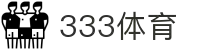 333体育-全网最全最有氛围的体育赛事直播平台