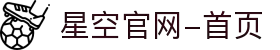星空官网-首页